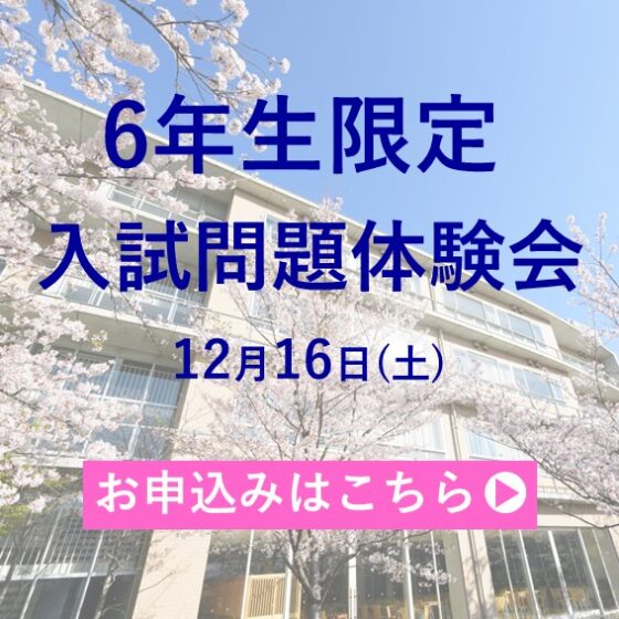入試問題体験会バナー