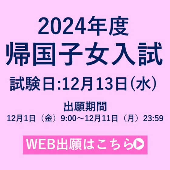 2024年度　帰国子女入試バナー