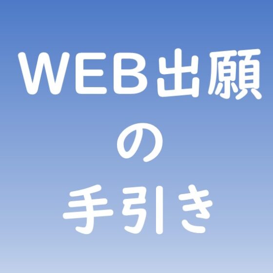 WEB出願の手引き