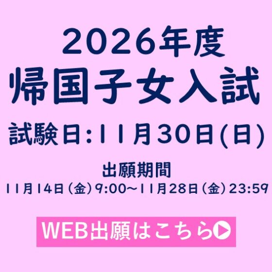 帰国子女入試　出願バナー