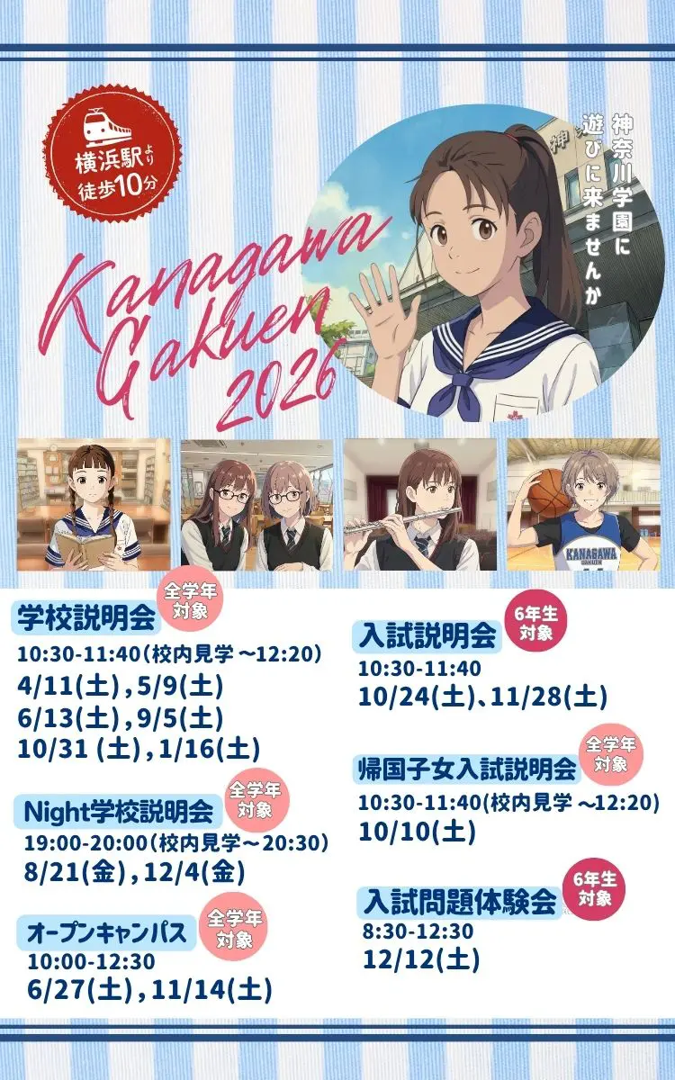 神奈川学園