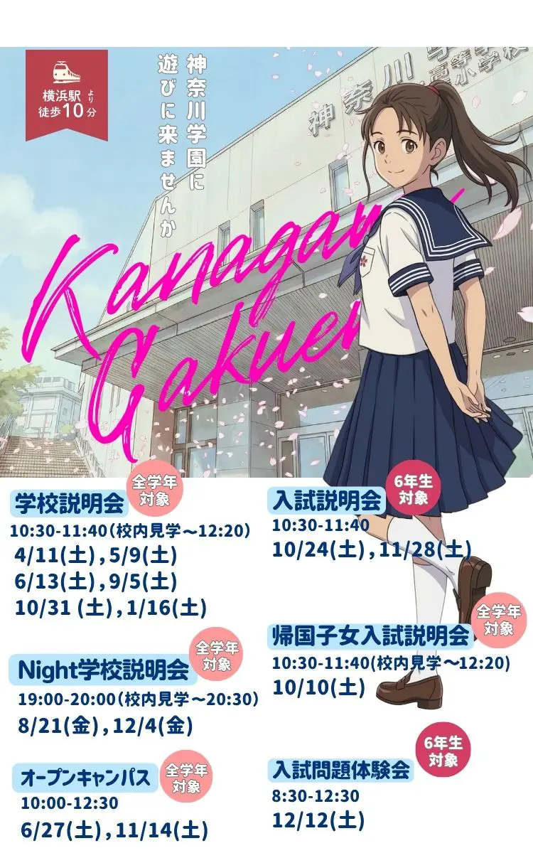 神奈川学園